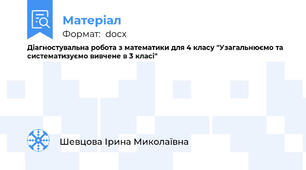 Діагностувальна робота з математики для 4 класу "Узагальнюємо та систематизуємо вивчене в 3 класі"
