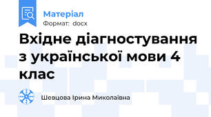 Вхідне діагностування з української мови 4 клас