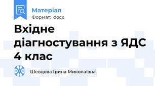 Вхідне діагностування з ЯДС 4 клас