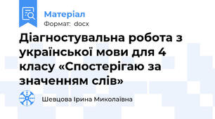 Діагностувальна робота з української мови для 4 класу «Спостерігаю за значенням слів»