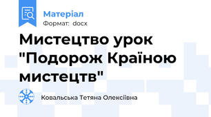 Мистецтво урок "Подорож Країною мистецтв"