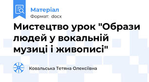 Мистецтво урок "Образи людей у вокальній музиці і живописі"