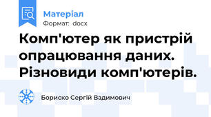 Комп'ютер як пристрій опрацювання даних. Різновиди комп'ютерів.