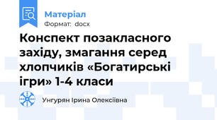 Конспект позакласного західу, змагання серед хлопчиків «Богатирські ігри» 1-4 класи