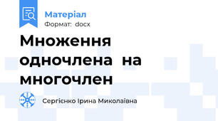 Множення одночлена  на  многочлен