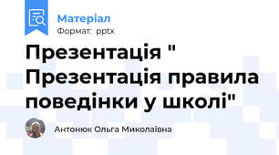 Презентація " Презентація правила поведінки у школі"