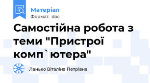 Самостійна робота з теми "Пристрої комп`ютера"