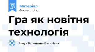 Гра як новітня технологія