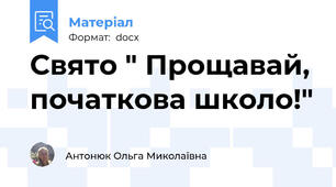 Свято " Прощавай, початкова школо!"