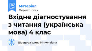 Вхідне діагностування з читання (українська мова) 4 клас