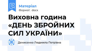 Виховна година  «ДЕНЬ ЗБРОЙНИХ СИЛ УКРАЇНИ»