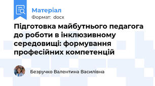 Підготовка майбутнього педагога до роботи в інклюзивному середовищі: формування професійних компетенцій