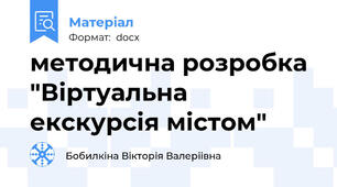 методична розробка "Віртуальна екскурсія містом"