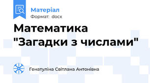 Математика "Загадки з числами"
