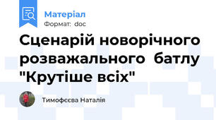 Сценарій новорічного розважального  батлу "Крутіше всіх"