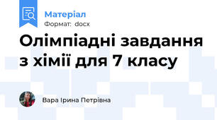Олімпіадні завдання з хімії для 7 класу