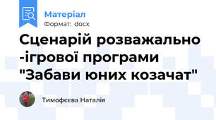 Сценарій розважально -ігрової програми "Забави юних козачат"