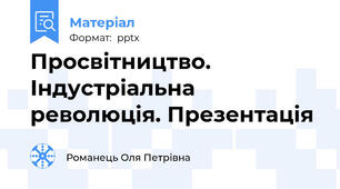 Просвітництво. Індустріальна революція. Презентація