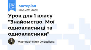Урок для 1 класу "Знайомство. Мої однокласниці та однокласники"