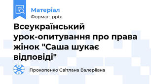 Всеукраїнський урок-опитування про права жінок "Саша шукає відповіді"