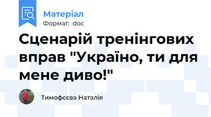Сценарій тренінгових вправ "Україно, ти для мене диво!"