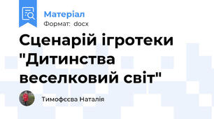 Сценарій ігротеки "Дитинства веселковий світ"