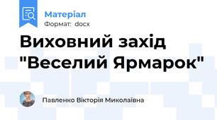 Виховний захід "Веселий Ярмарок"