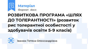 РОЗВИТКОВА ПРОГРАМА «ШЛЯХ ДО ТОЛЕРАНТНОСТІ» (розвиток рис толерантної особистості у здобувачів освіти 5-9 класів)