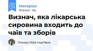 Визнач, яка лікарська сировина входить до чаїв та зборів