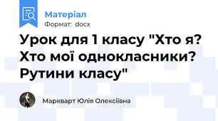 Урок для 1 класу "Хто я? Хто мої однокласники? Рутини класу"