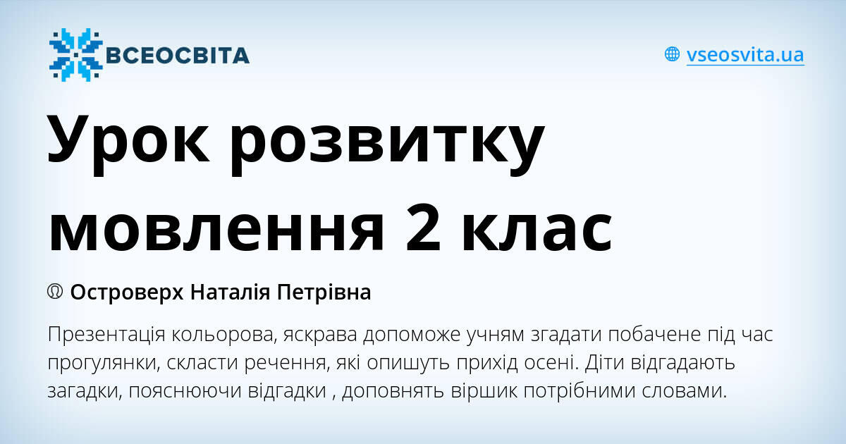 Урок розвитку мовлення 2 клас | Презентація. Українська мова