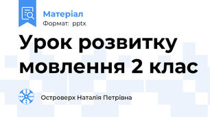 Урок розвитку мовлення 2 клас
