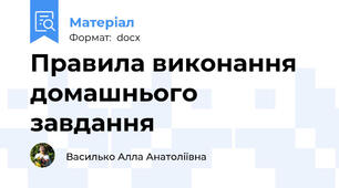Правила виконання домашнього завдання