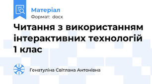 Читання з використанням інтерактивних технологій 1 клас
