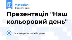 Презентація "Наш кольоровий день"