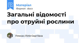 Загальні відомості про отруйні рослини