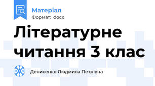 Літературне читання 3 клас