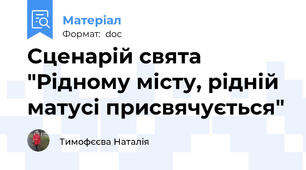 Сценарій свята "Рідному місту, рідній матусі присвячується"