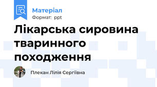 Лікарська сировина тваринного походження