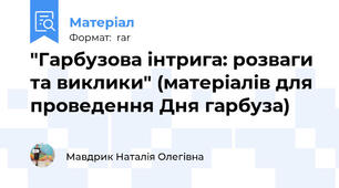 "Гарбузова інтрига: розваги та виклики" (матеріалів для проведення Дня гарбуза)