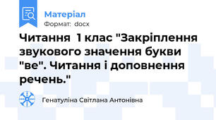 Читання  1 клас "Закріплення звукового значення букви "ве". Читання і доповнення речень."