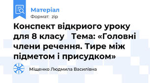 Конспект відкриого уроку  для 8 класу   Тема: «Головні члени речення. Тире між підметом і присудком»