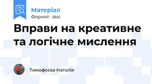 Вправи на креативне та логічне мислення