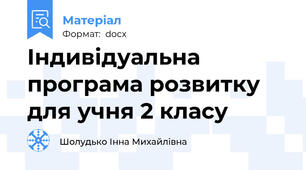 Індивідуальна програма розвитку для учня 2 класу