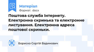 Поштова служба Інтернету. Електронна скринька та електронне листування. Електронна адреса поштової скриньки.