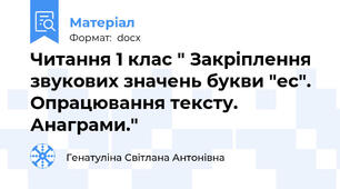 Читання 1 клас " Закріплення звукових значень букви "ес". Опрацювання тексту. Анаграми."