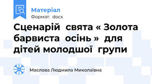 Сценарій  свята « Золота  барвиста  осінь »  для  дітей молодшої  групи