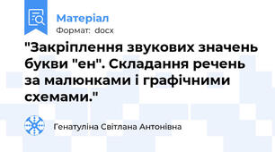 "Закріплення звукових значень букви "ен". Складання речень за малюнками і графічними схемами."