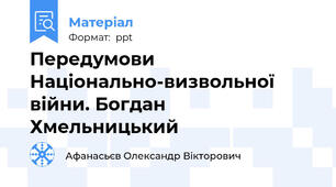 Передумови Національно-визвольної війни. Богдан Хмельницький