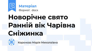 Новорічне свято Ранній вік Чарівна Сніжинка